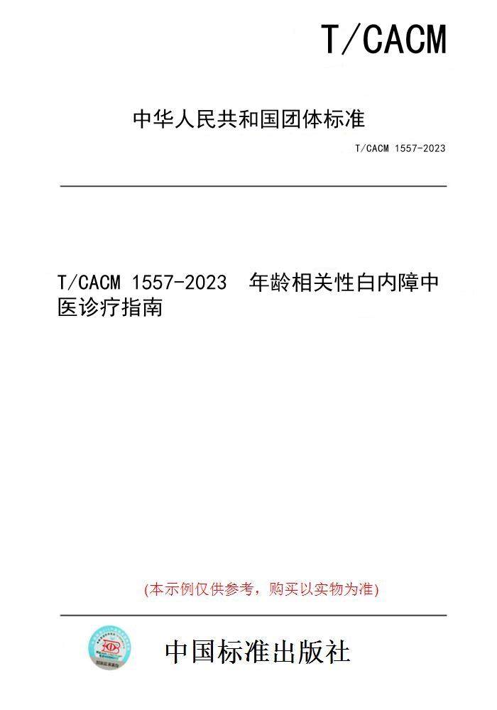 【纸版图书】T/CACM 1557-2023  年龄相关性白内障中医诊疗指南
