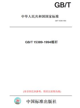 【纸版图书】GB/T15389-1994螺杆
