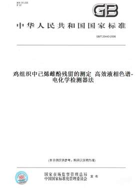【纸版图书】GB/T 20443-2006鸡组织中己烯雌酚残留的测定  高效液相色谱-电化学检测器法