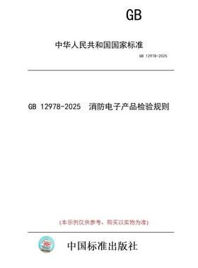 【纸版图书/标准】GB 12978-2025  消防电子产品检验规则