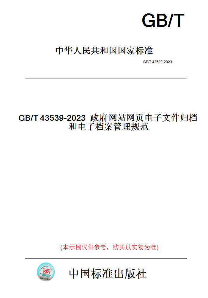【纸版图书】GB/T43539-2023政府网站网页电子文件归档和电子档案管理规范