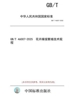 【纸版图书/标准】GB/T 46007-2025  花卉嫁接繁殖技术规程