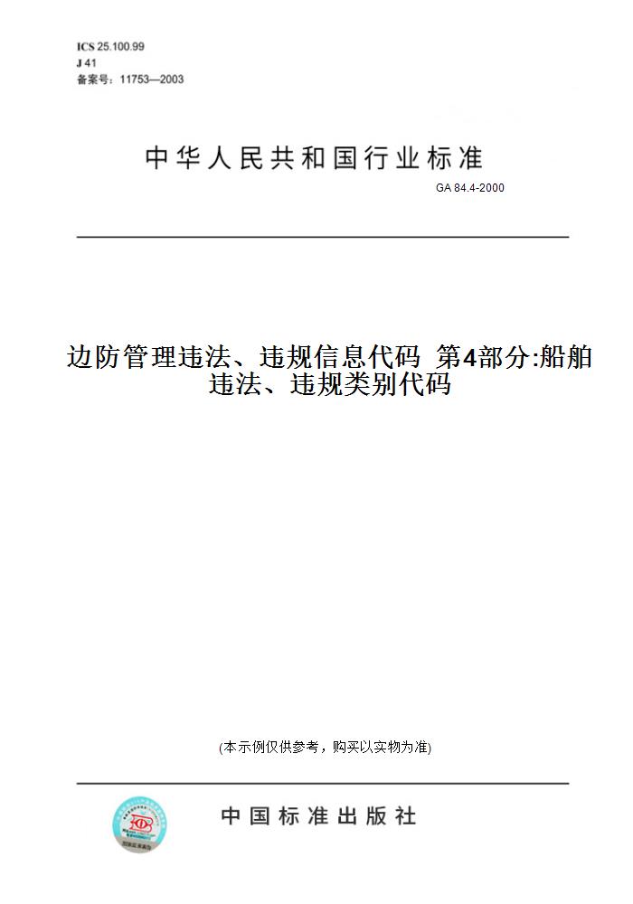 【纸版图书】GA 84.4-2000边防管理违法、违规信息代码  第4部分:船舶违法、违规类别代码