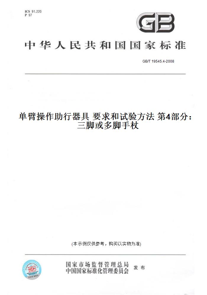 【纸版图书】GB/T 19545.4-2008单臂操作助行器具 要求和试验方法 第4部分：三脚或多脚手杖