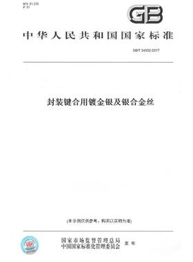 【纸版图书】GB/T 34502-2017封装键合用镀金银及银合金丝