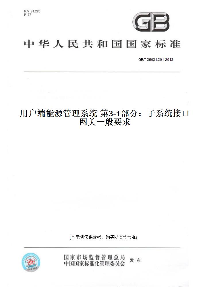 【纸版图书】GB/T 35031.301-2018用户端能源管理系统 第3-1部分：子系统接口网关一般要求