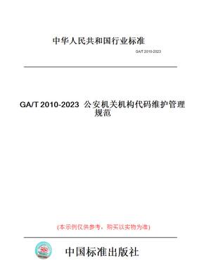 【纸版图书】GA/T2010-2023公安机关机构代码维护管理规范