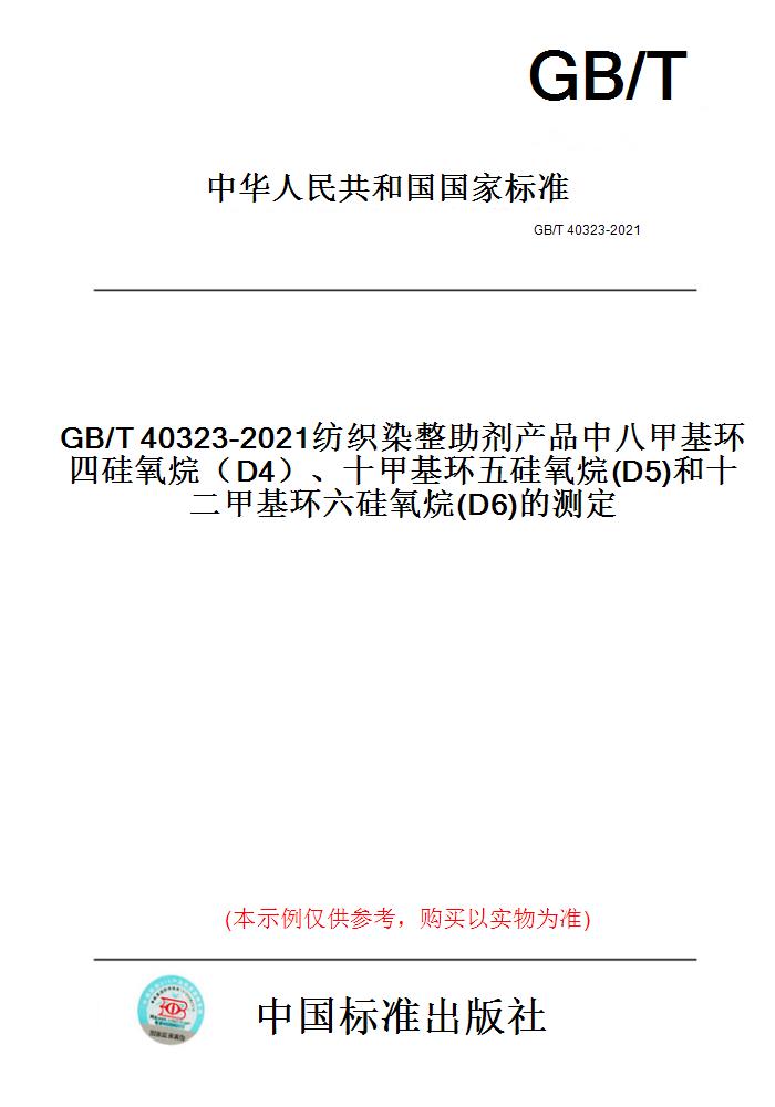 【纸版图书】GB/T40323-2021纺织染整助剂产品中八甲基环四硅氧烷（D4）、十甲基环五硅氧烷(D5)和十二甲基环六硅氧烷(D6)的测定