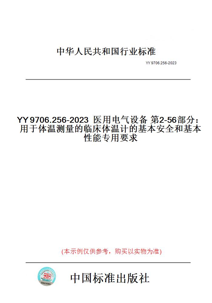 【纸版图书】YY9706.256-2023医用电气设备第2-56部分：用于体温测量的临床体温计的基本安全和基本性能专用要求