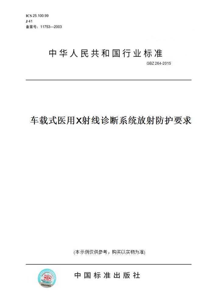 【纸版图书】GBZ 264-2015车载式医用X射线诊断系统放射防护要求