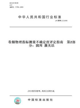 【纸版图书】JJF(烟草) 2.2-2008卷烟物理指标测量不确定度评定指南    第2部分：圆周  激光法