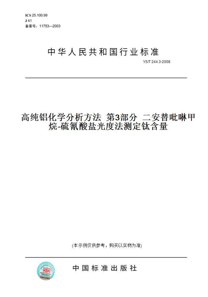 3-2008高纯铝化学分析方法  第3部分  二安替吡啉甲烷-硫氰酸盐光度法