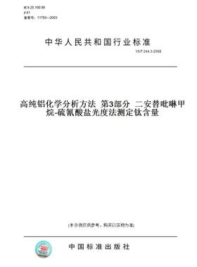 【纸版图书】YS/T 244.3-2008高纯铝化学分析方法  第3部分  二安替吡啉甲烷-硫氰酸盐光度法测定钛含量