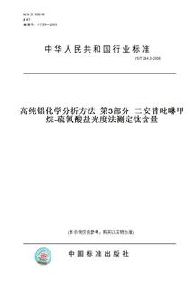 硫氰酸盐光度法测定钛含量 2008高纯铝化学分析方法 纸版 图书 第3部分 244.3 二安替吡啉甲烷