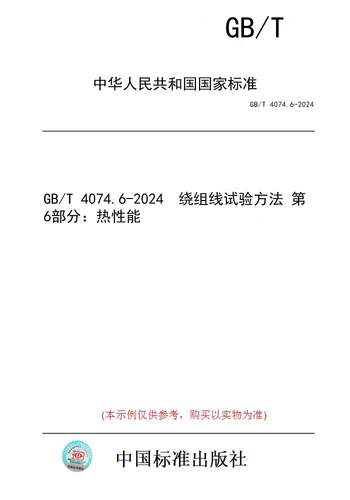 【纸版图书】GB/T 4074.6-2024  绕组线试验方法 第6部分：热性能