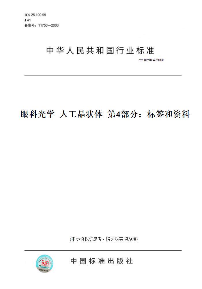 【纸版图书】YY 0290.4-2008眼科光学  人工晶状体  第4部分：标签和资料