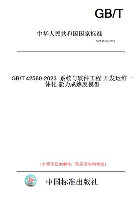 【纸版图书】GB/T42560-2023系统与软件工程开发运维一体化能力成熟度模型