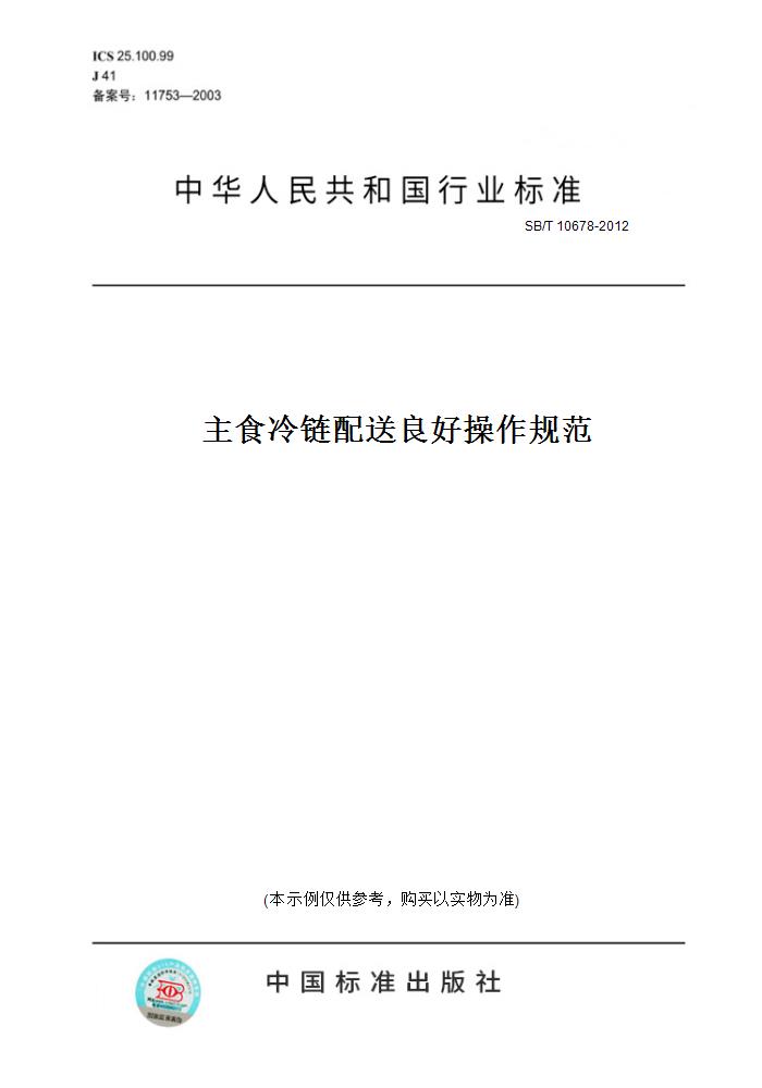 【纸版图书】SB/T 10678-2012主食冷链配送良好操作规范 书籍/杂志/报纸 工具书 原图主图