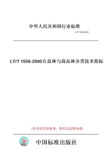 【纸版图书】LY/T1556-2000公益林与商品林分类技术指标