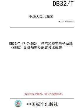 【纸版图书】DB32/T 4717-2024  住宅和楼宇电子系统（HBES）设备加密及配置技术规范
