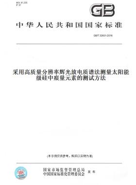 【纸版图书】GB/T 32651-2016采用高质量分辨率辉光放电质谱法测量太阳能级硅中痕量元素的测试方法