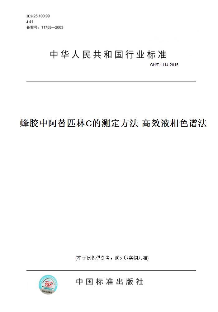 【纸版图书】GH/T 1114-2015蜂胶中阿替匹林C的测定方法 高效液相色谱法