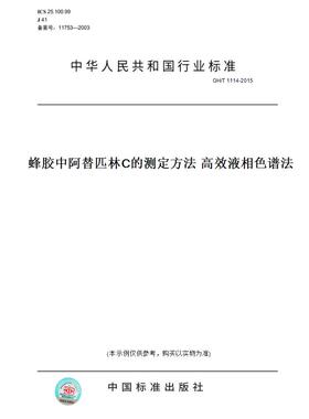 【纸版图书】GH/T 1114-2015蜂胶中阿替匹林C的测定方法 高效液相色谱法