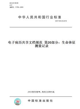 【纸版图书】WS/T 500.20-2016电子病历共享文档规范  第20部分：生命体征测量记录
