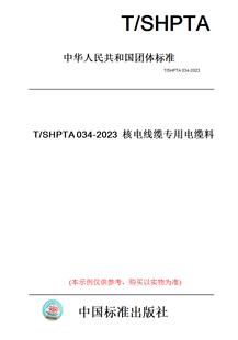 纸版 图书 2023核电线缆专用电缆料 SHPTA034