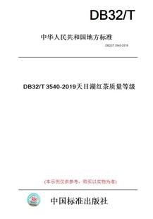 【纸版图书】DB32/T3540-2019天目湖红茶质量等级(此标准为江苏省地方标准)