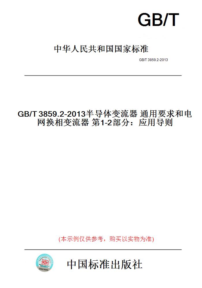 【纸版图书】GB/T3859.2-2013半导体变流器通用要求和电网换相变流器第1-2部分：应用导则
