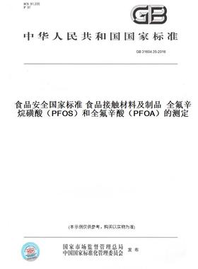 【纸版图书】GB 31604.35-2016食品安全国家标准 食品接触材料及制品  全氟辛烷磺酸（PFOS）和全氟辛酸（PFOA）的测定