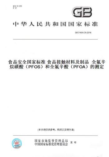 【纸版图书】GB 31604.35-2016食品安全国家标准 食品接触材料及制品  全氟辛烷磺酸（PFOS）和全氟辛酸（PFOA）的测定