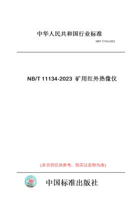 【纸版图书】NB/T11134-2023矿用红外热像仪