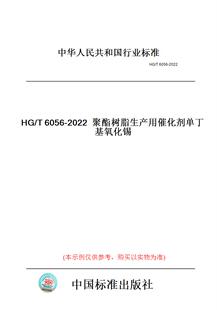 【纸版图书】HG/T6056-2022聚酯树脂生产用催化剂单丁基氧化锡