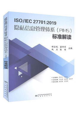ISO/IEC27701:2019隐私信息管理体系（PIMS）标准解读