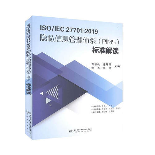 ISO/IEC27701:2019隐私信息管理体系（PIMS）标准解读