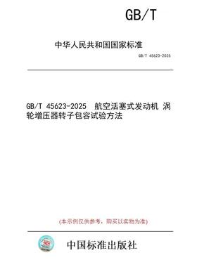 【纸版图书/标准】GB/T 45623-2025  航空活塞式发动机 涡轮增压器转子包容试验方法