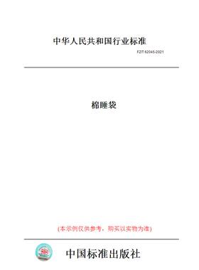 【纸版图书】FZ/T 62045-2021棉睡袋