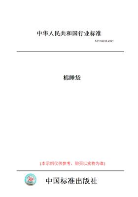 【纸版图书】FZ/T 62045-2021棉睡袋