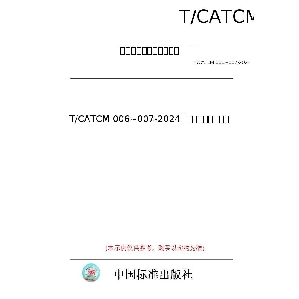 【纸版图书/标准】T/CATCM 006~007-2024  中药追溯信息要求