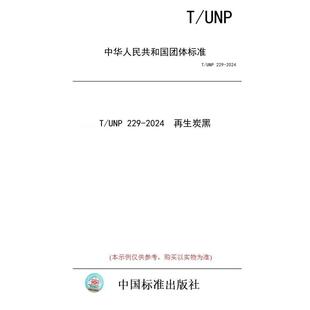 标准 UNP 2024 图书 229 再生炭黑 纸版