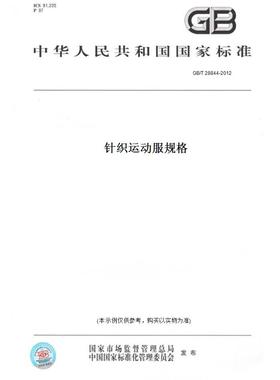 【纸版图书】GB/T 28844-2012针织运动服规格