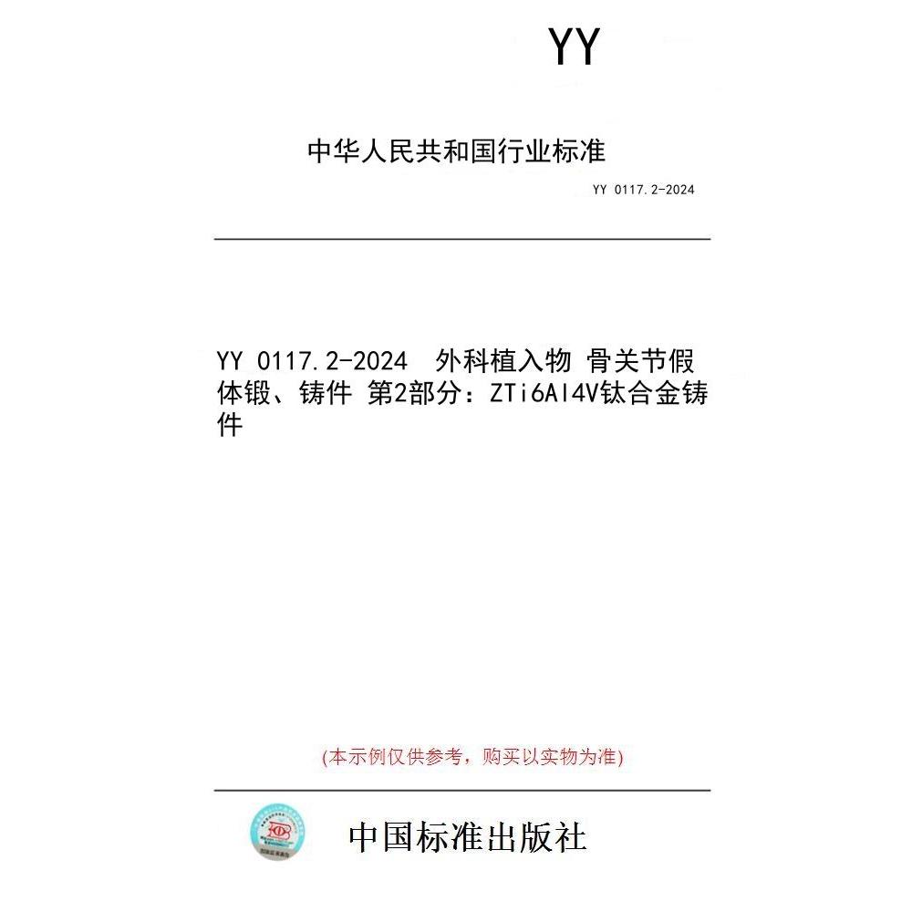 【纸版图书】YY 0117.2-2024  外科植入物 骨关节假体锻、铸件 第2部分：ZTi6Al4V钛合金铸件