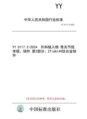 【纸版图书】YY 0117.2-2024  外科植入物 骨关节假体锻、铸件 第2部分：ZTi6Al4V钛合金铸件