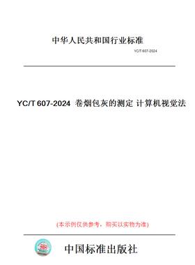 【纸版图书】YC/T607-2024卷烟包灰的测定计算机视觉法