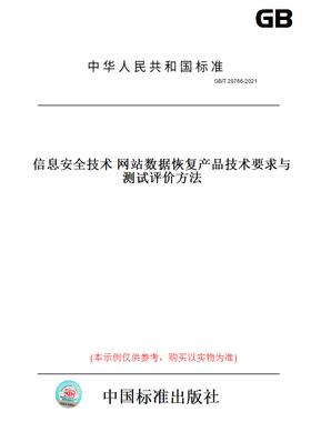 【纸版图书】GB/T 29766-2021信息安全技术 网站数据恢复产品技术要求与测试评价方法