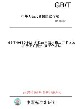 【纸版图书】GB/T40895-2021化妆品中禁用物质丁卡因及其盐类的测定离子色谱法