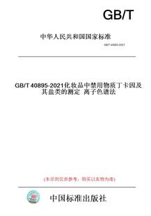 【纸版图书】GB/T40895-2021化妆品中禁用物质丁卡因及其盐类的测定离子色谱法