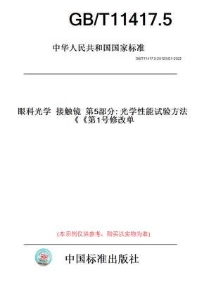 【纸版图书】GB/T11417.5-2012/XG1-2022眼科光学接触镜第5部分:光学性能试验方法《第1号修改单》